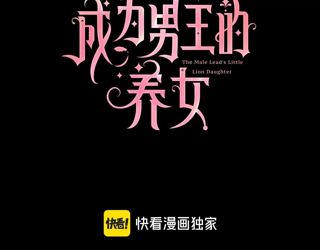 成为男主的养女漫画,第110话 守护女鹅的未来1图