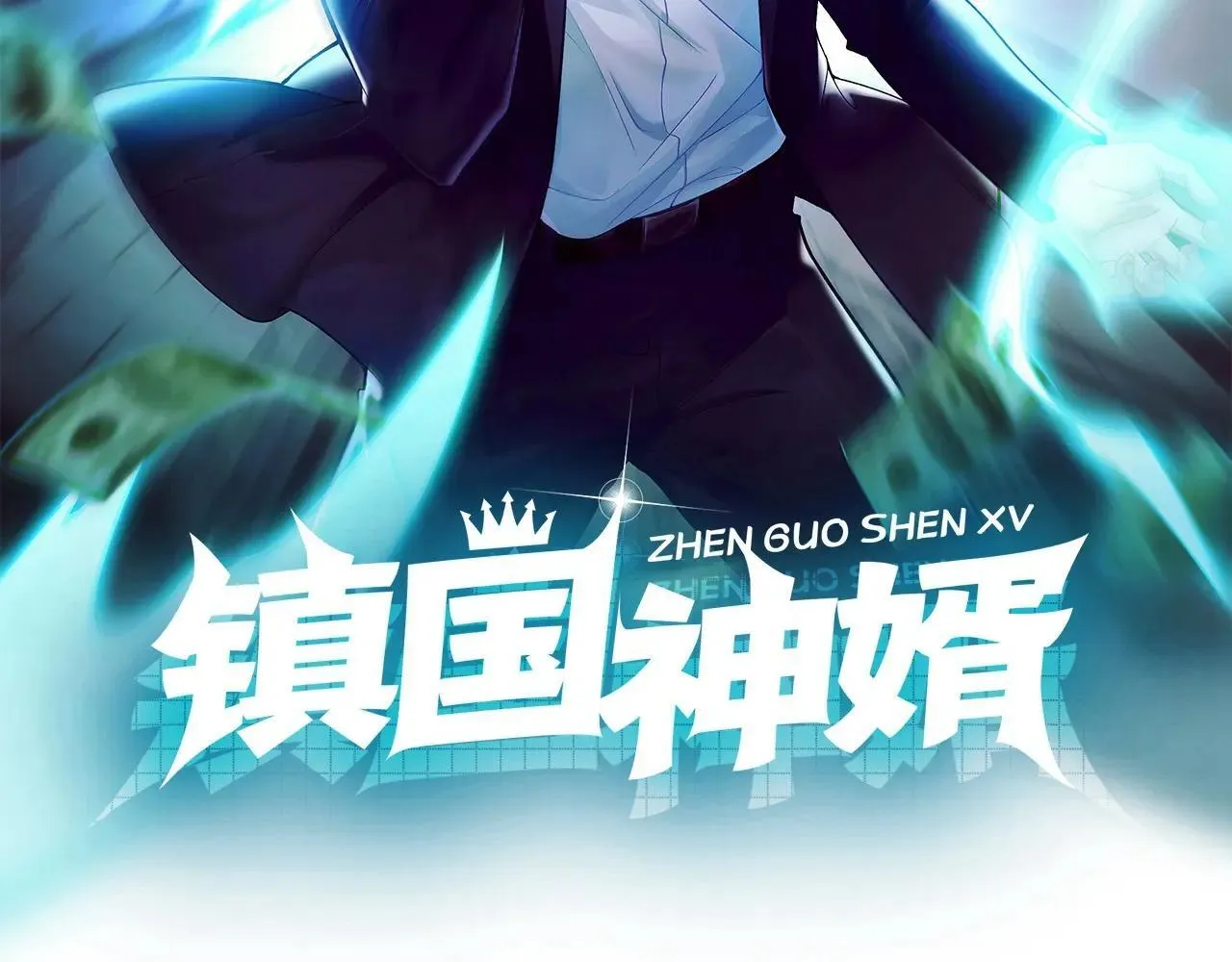 镇国神婿1-100集短视频漫画,第242话 你的路走窄了2图