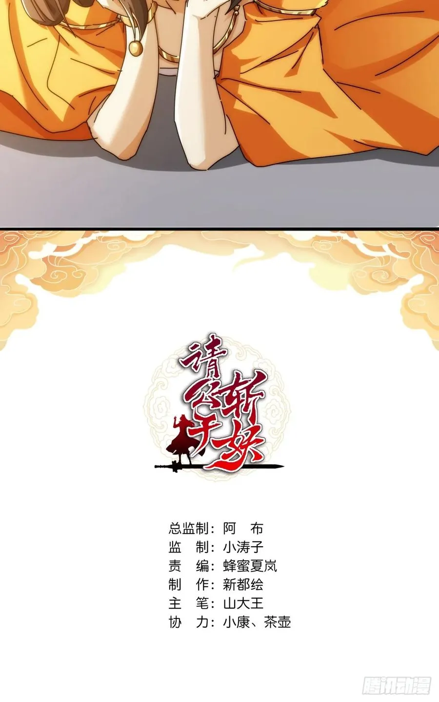 请公子斩妖无错版笔趣阁漫画,145话 你笑什么2图