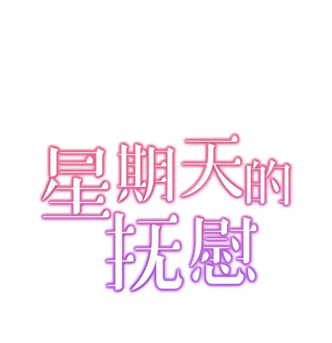 星期天的抚慰漫画,66 越线1图