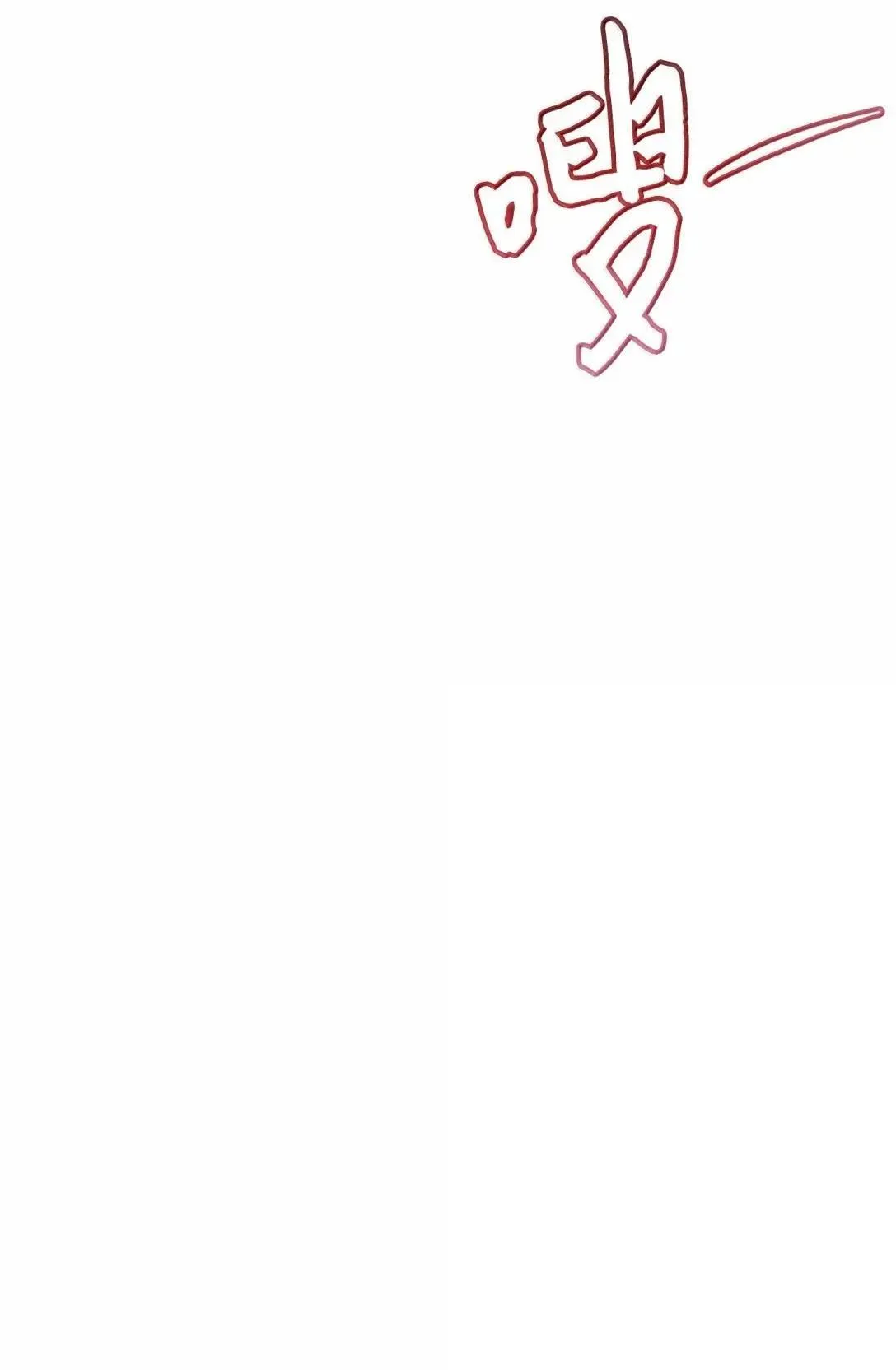 星期天的抚慰漫画,66 越线1图