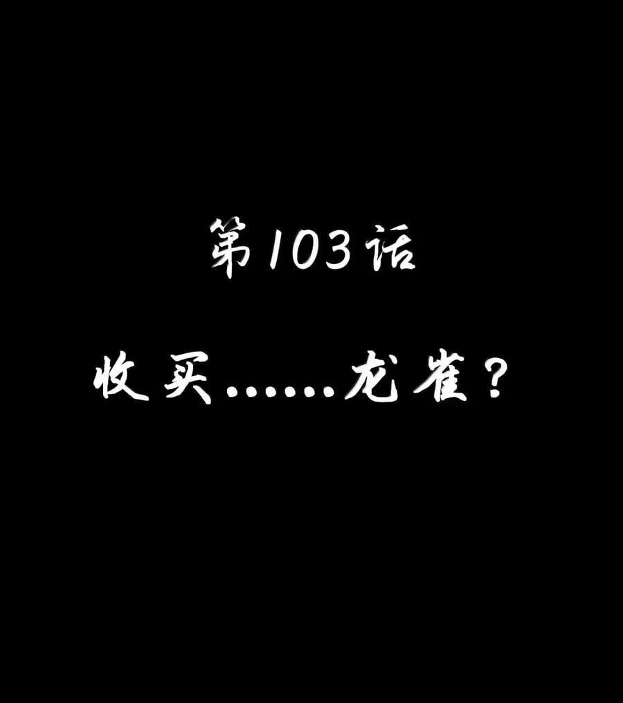 这个勇者是金钱至上主义者下拉式漫画,第103话 收买龙雀？（王国落幕篇）2图