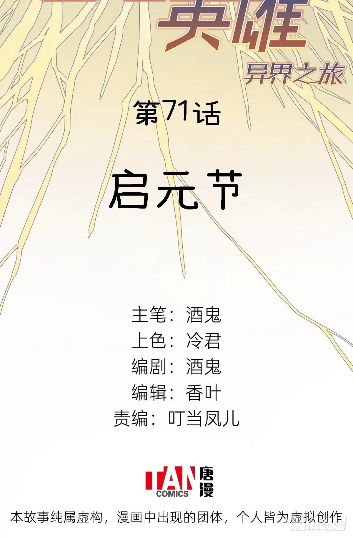 他她英雄漫画,第71话：启元节2图