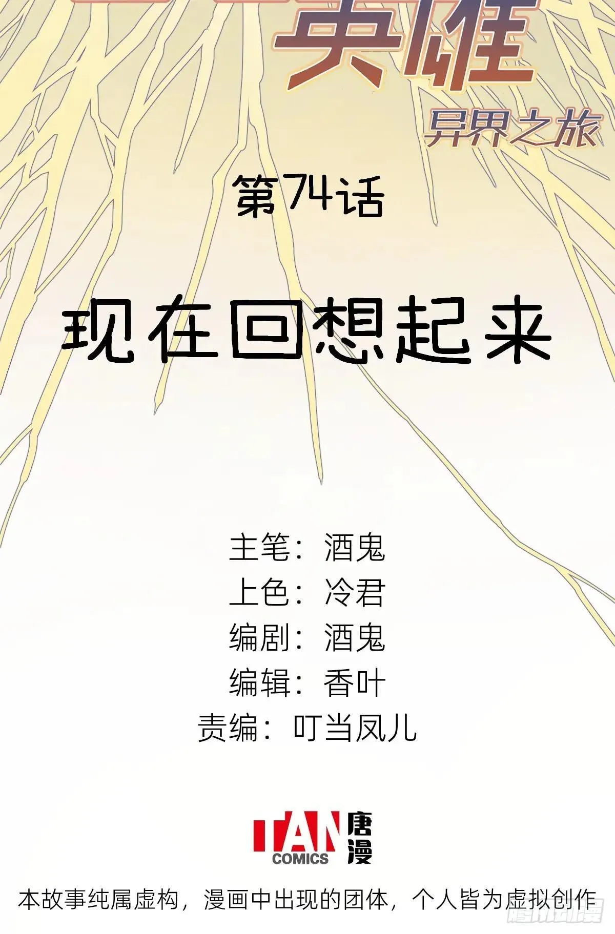 他她英雄-异界之旅漫画,第74话：现在回想起来2图