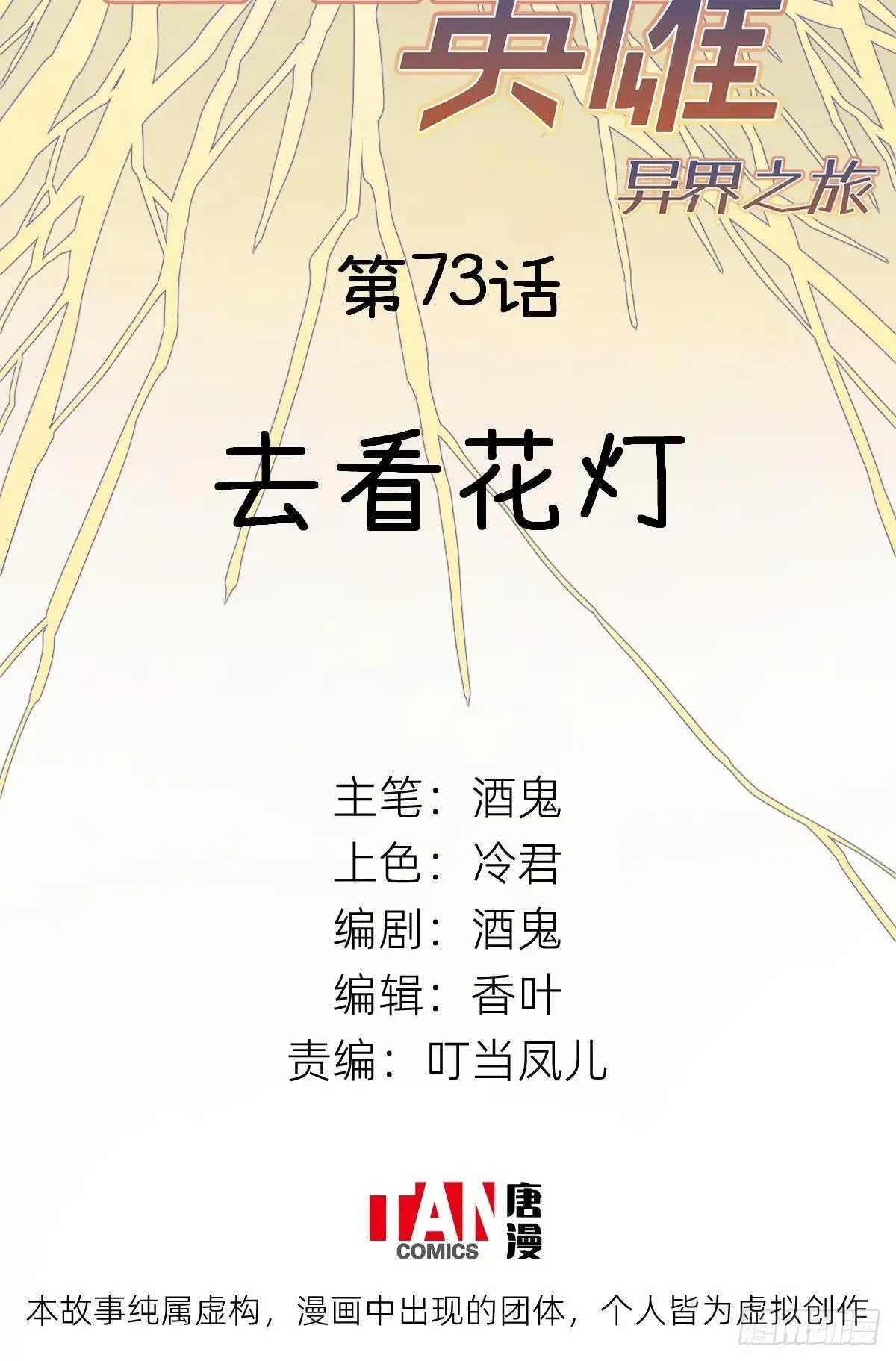 他她英雄-异界之旅漫画,第73话：去看花灯2图