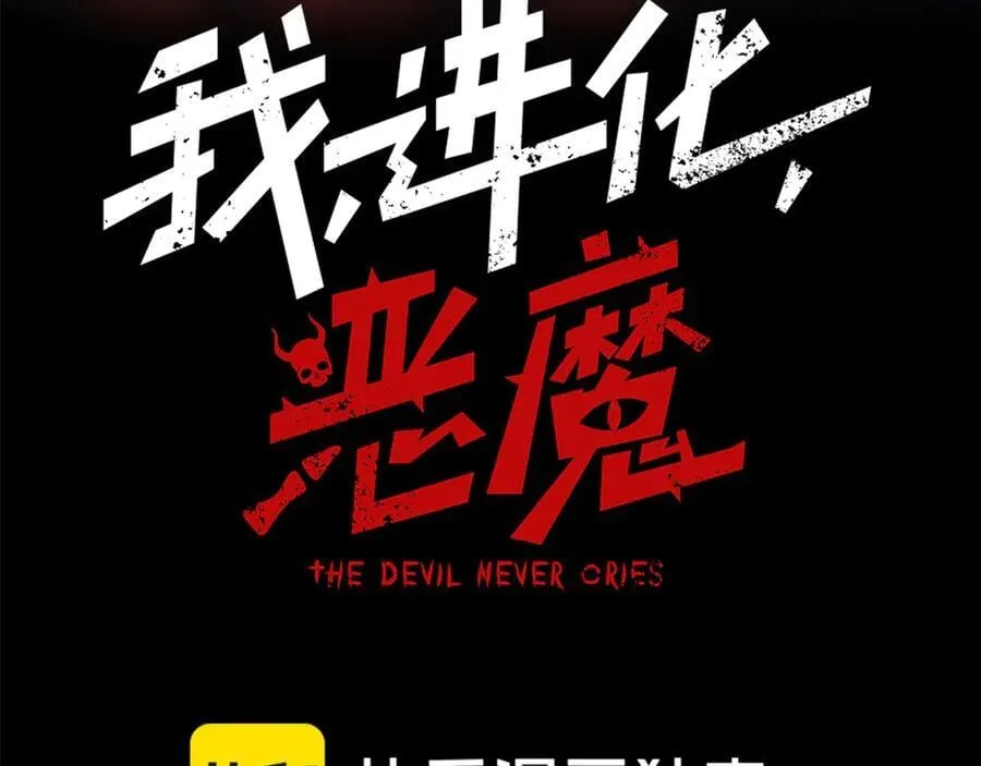 我进化恶魔83话漫画,第87话 本源恶魔之力2图