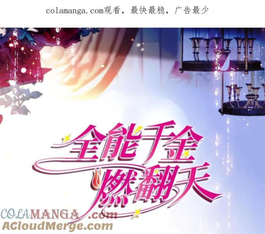 全能千金燃翻天漫画,143 发夹1图