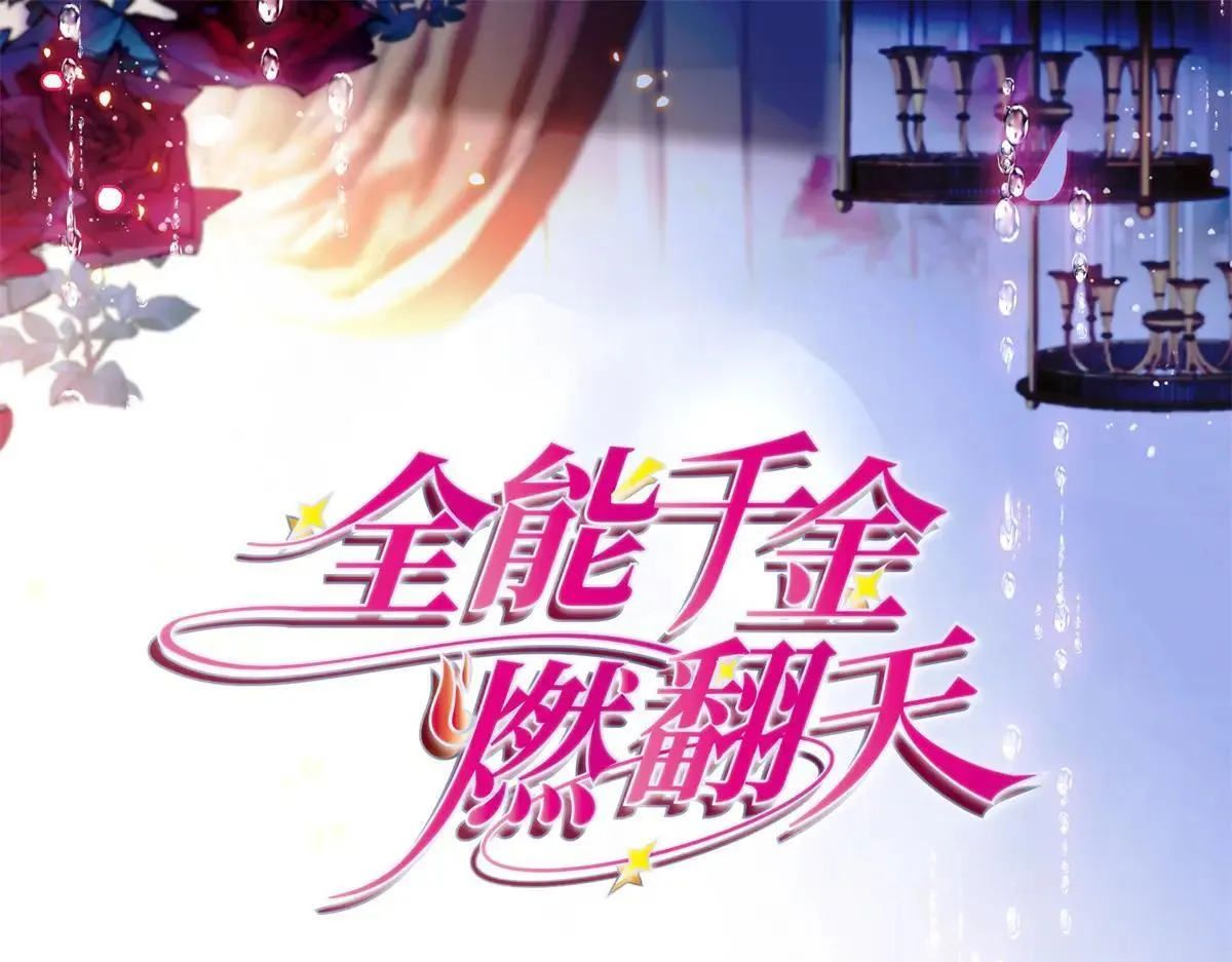 全能千金燃翻天动漫全集漫画,146 你发什么花痴！1图