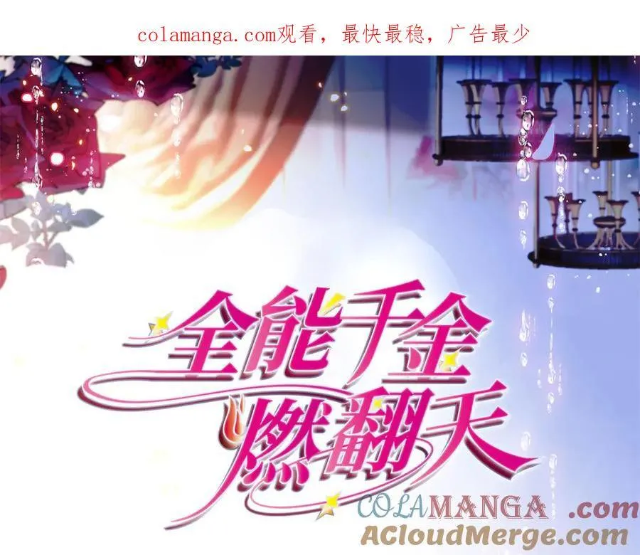 全能千金燃翻天动漫全集漫画,145 上钩了！1图