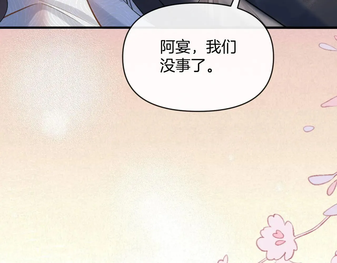 明天也喜欢漫画,第81话 阿宴，我们没事了1图