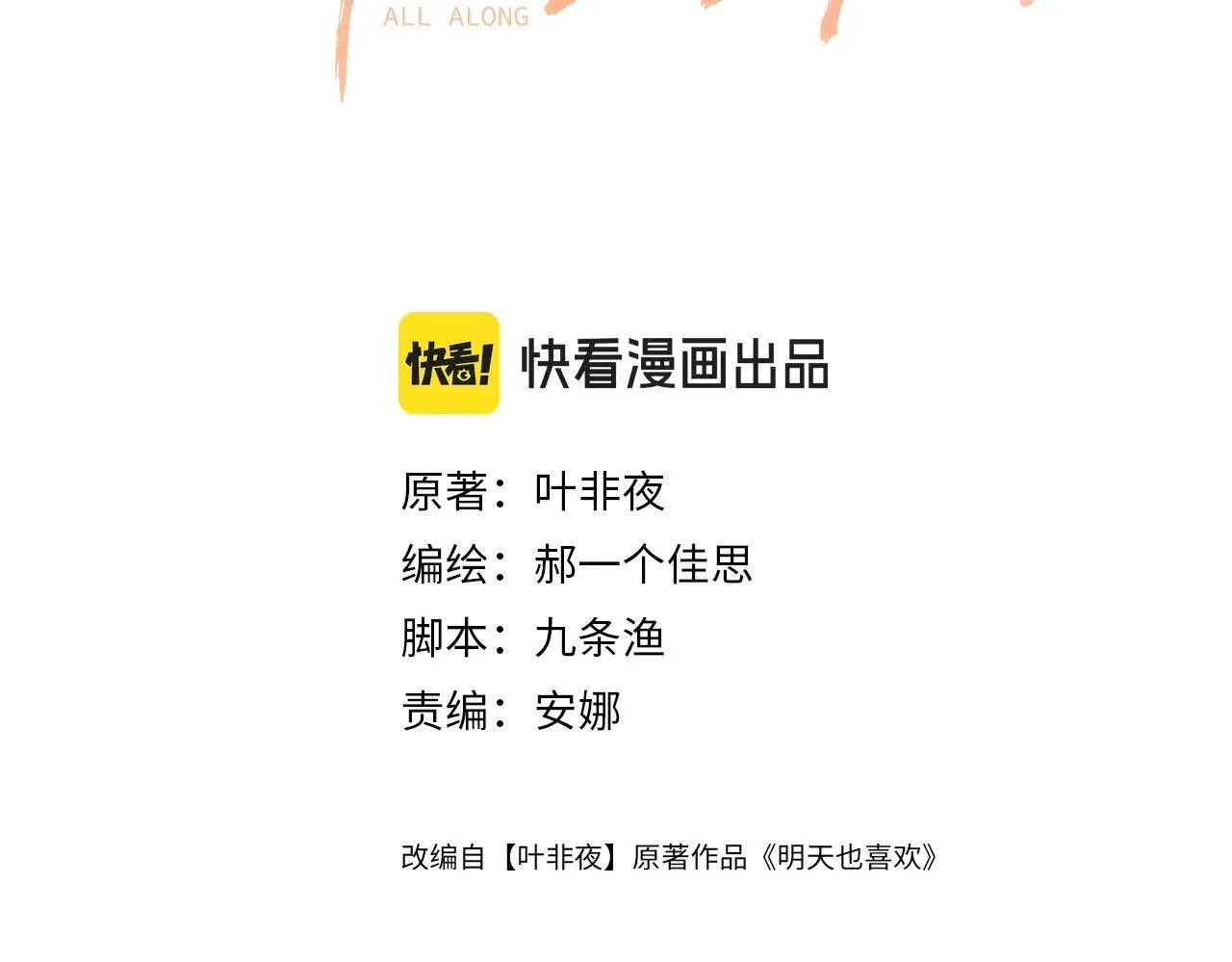 明天也喜欢TXT漫画,第81话 阿宴，我们没事了1图