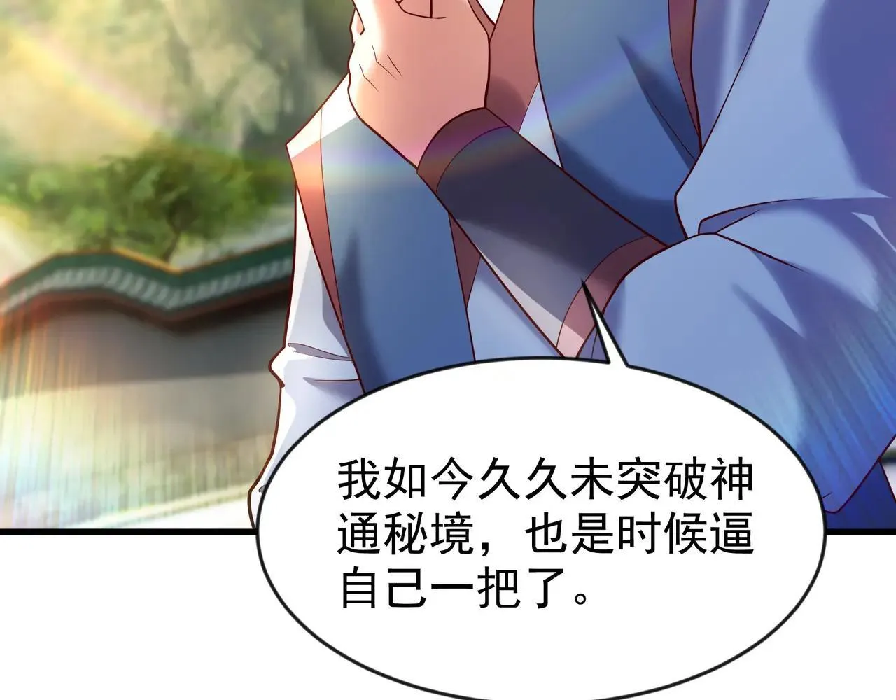 开局上交太古仙药，我吓坏圣主漫画,85 我是你爹2图