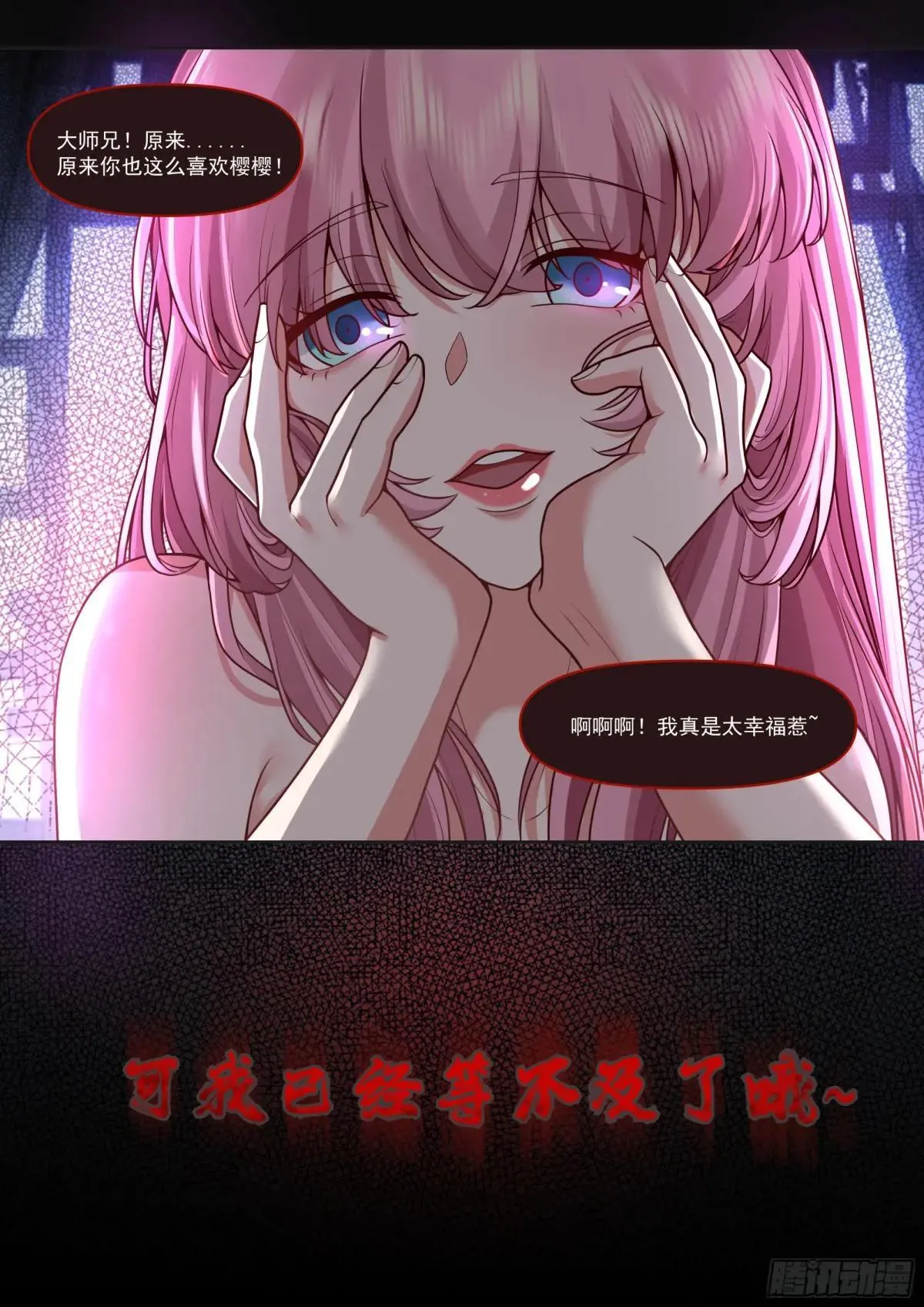 反派大师兄，师妹们全是病娇漫画,第176话-师妹我已经等不及了2图