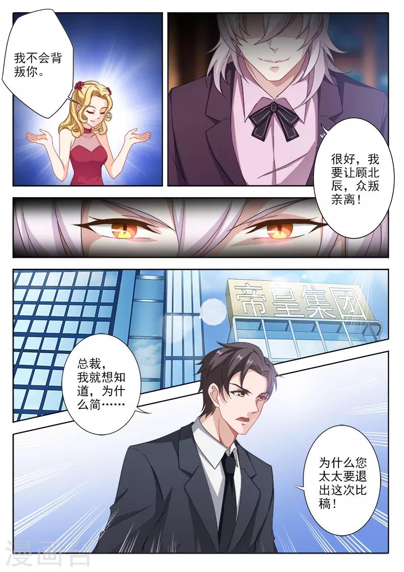 豪门天价前妻小说全文免费阅读漫画,第325话 让顾北辰，衆叛亲离！1图