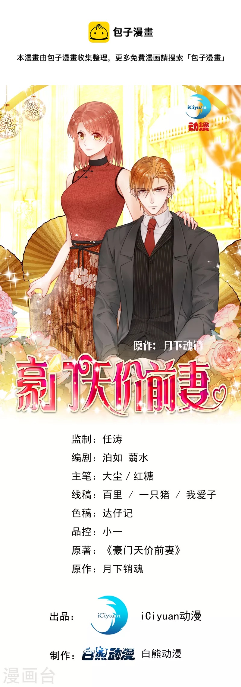 豪门天价前妻合集完整版漫画,第716话 唐笙在宴会上发病1图