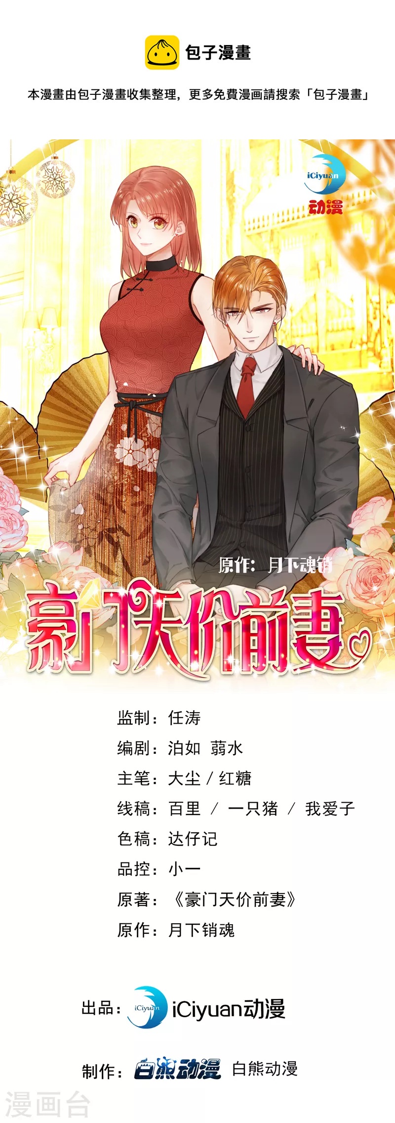 豪门天价前妻漫画,第731话 让唐家给我陪葬！1图