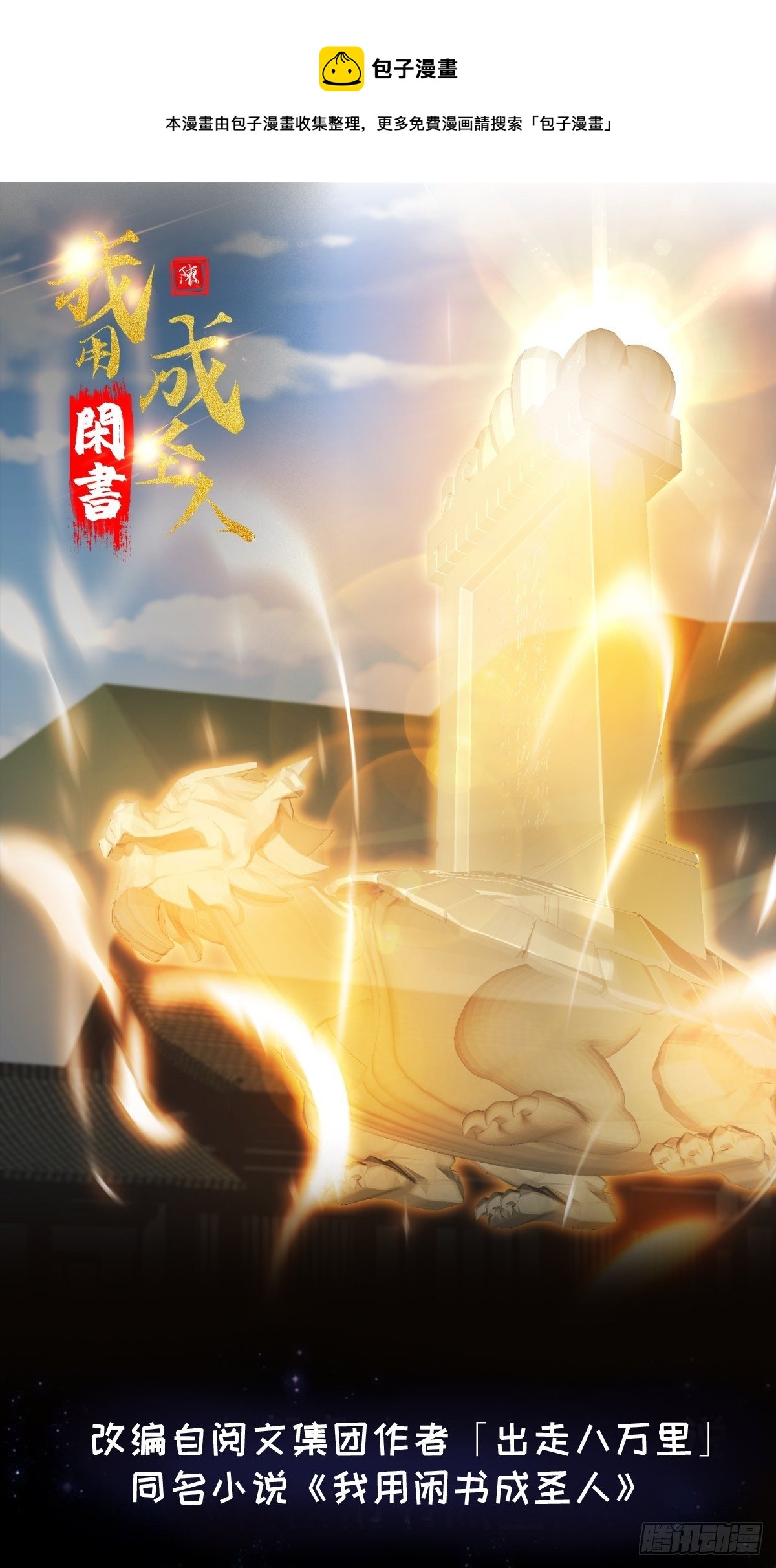 我用闲书成圣人漫画,33话 文心择主大礼！1图