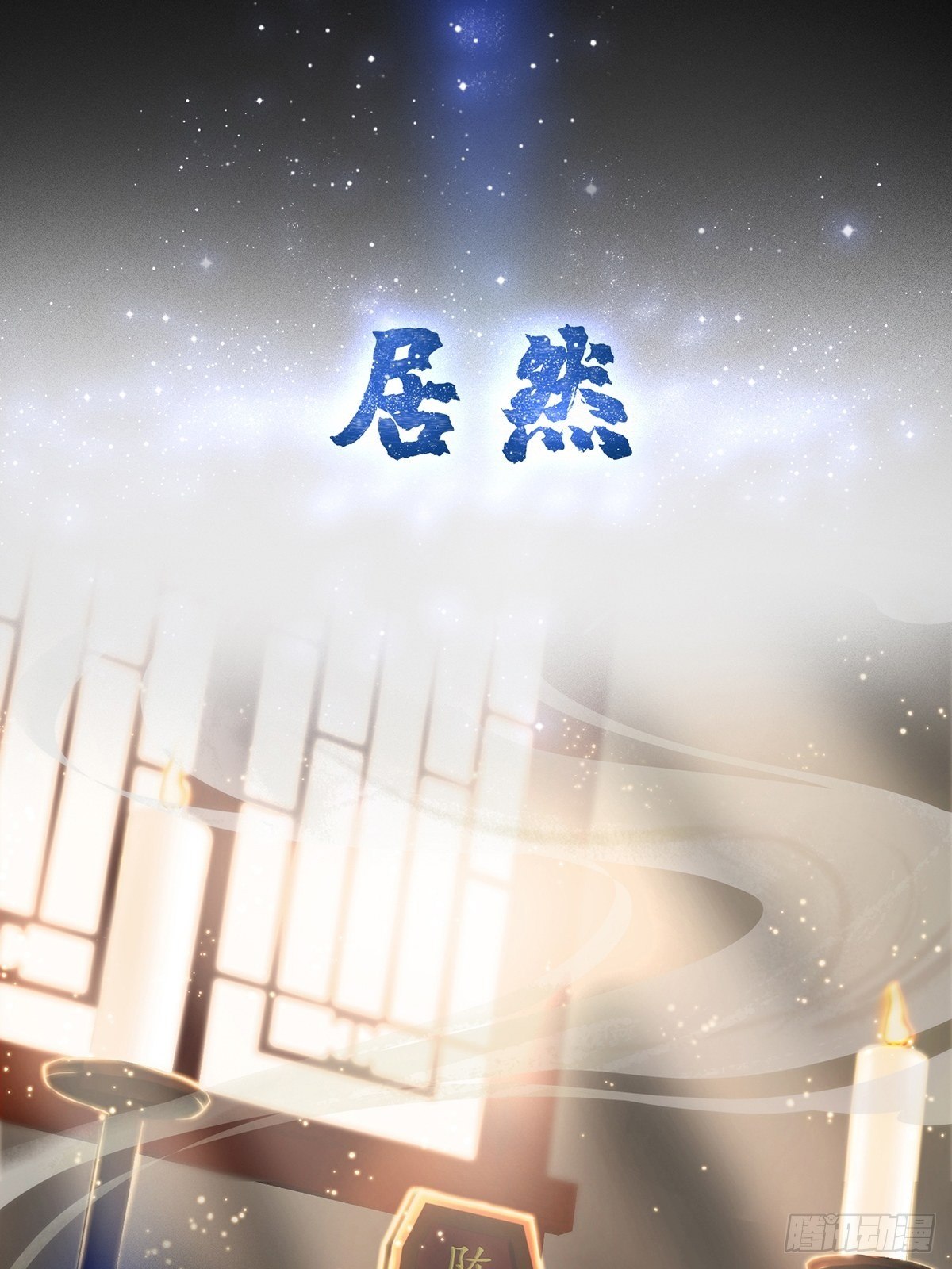 我用闲书成圣人漫画,预告   在正经的世界读闲书？2图