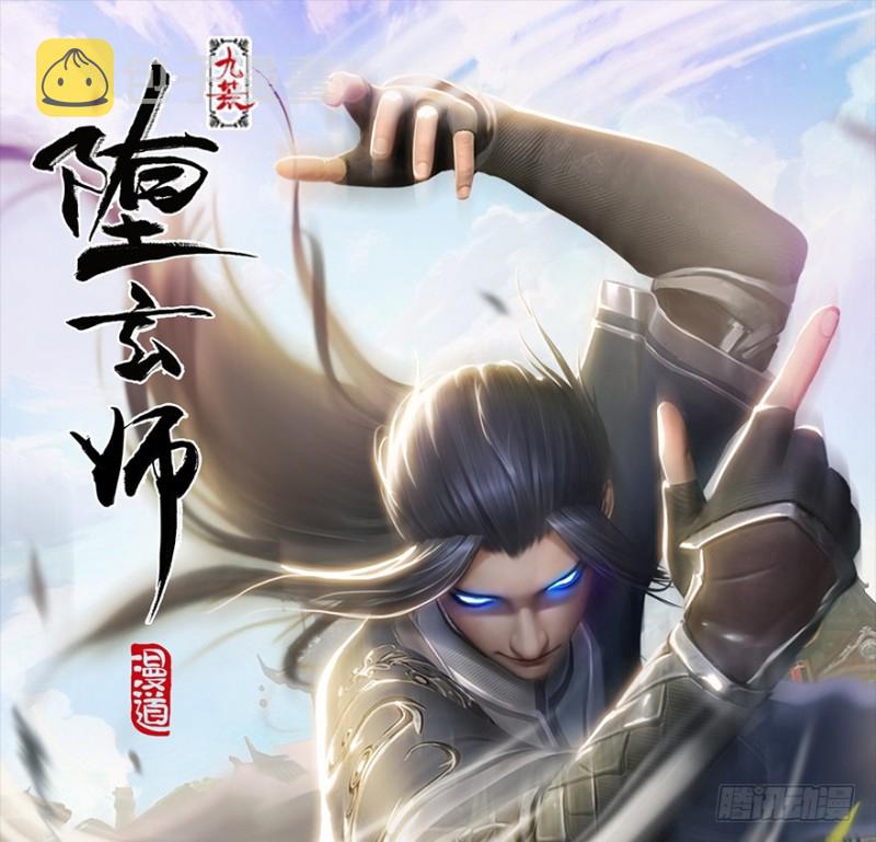 堕玄师漫画,第241话：先天领域1图