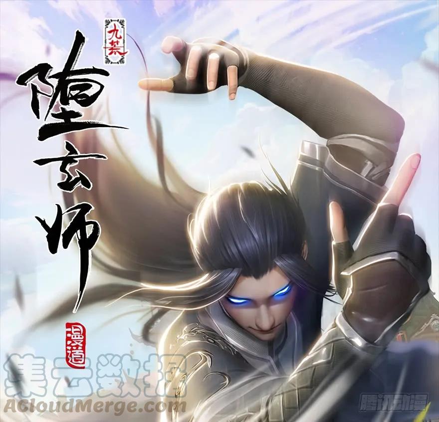 堕玄师漫画,146 乔松VS戚禄（上）1图