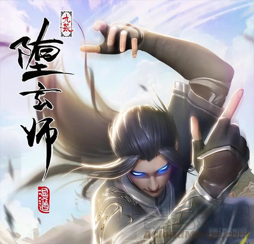 堕玄师漫画,119 再遇面具男1图