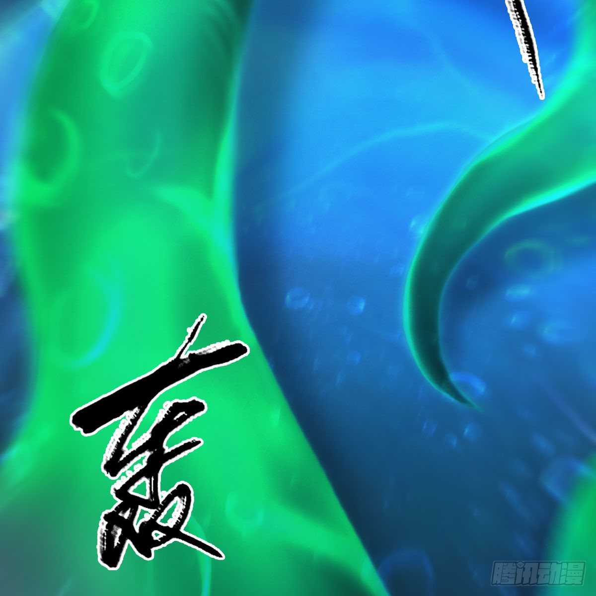 堕玄师漫画,第556话：屍鲲2图