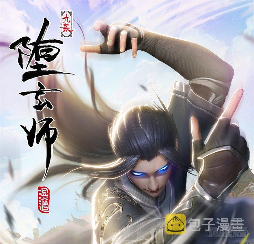 堕玄师漫画,第176话：堕楚越落败1图