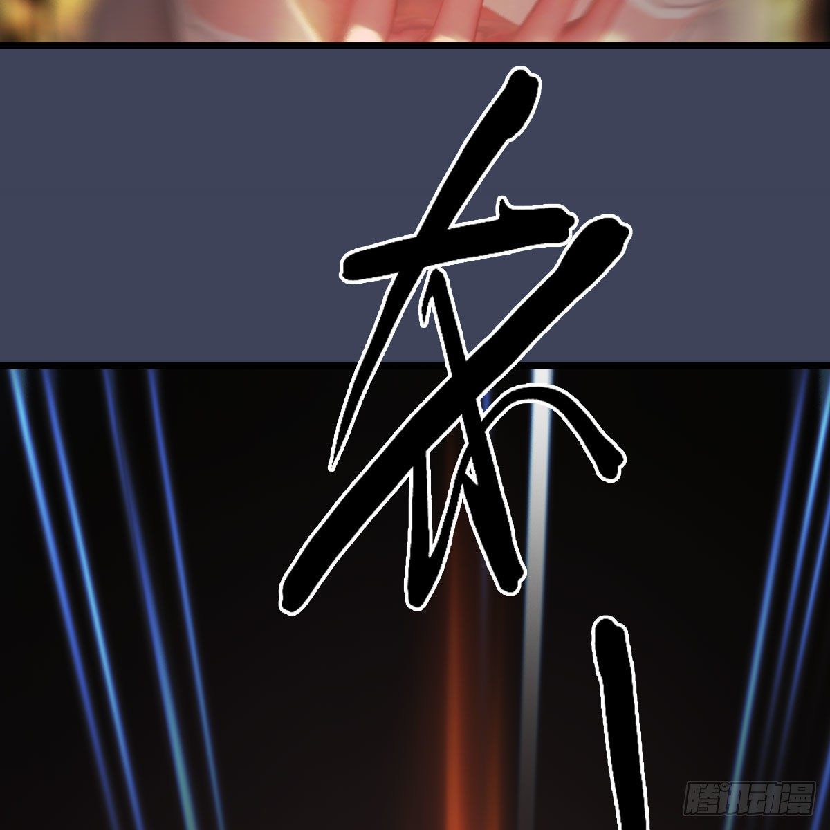 堕玄师漫画,第480话：堕也有心吗2图