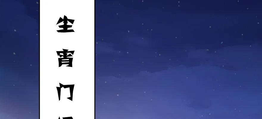 堕玄师漫画,146 乔松VS戚禄（上）1图
