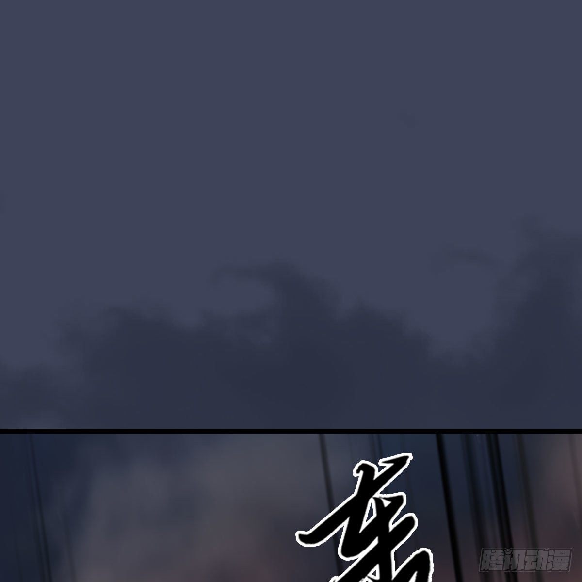 堕玄师漫画,第475话：出世2图