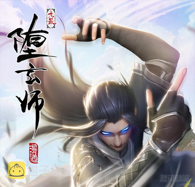 堕玄师漫画,第213话：艮土之源1图