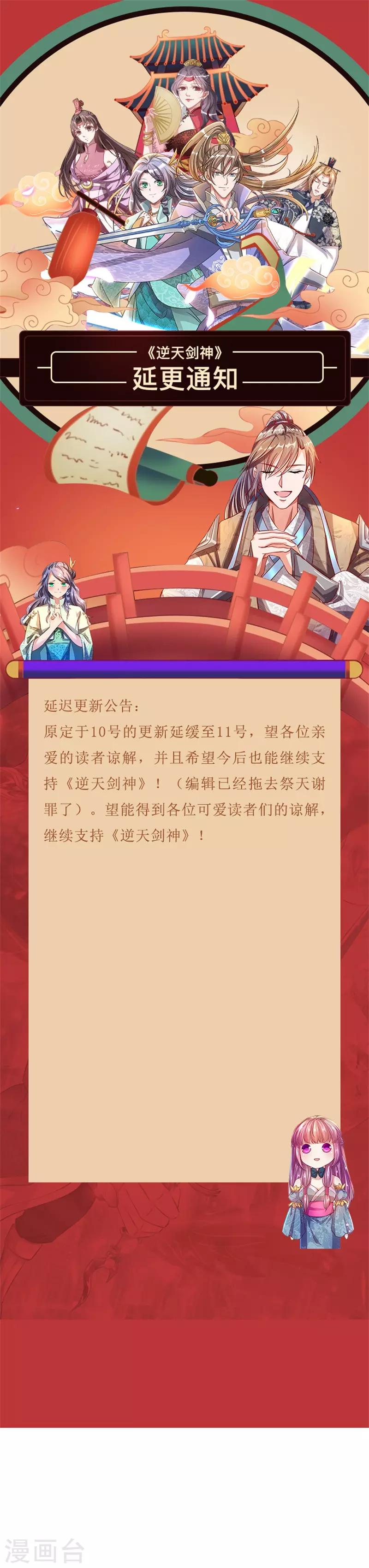 逆天剑神漫画,延迟公告1图