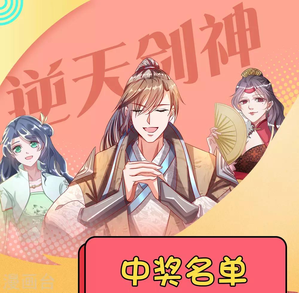 逆天剑神漫画,暑期打call中奖通知1图