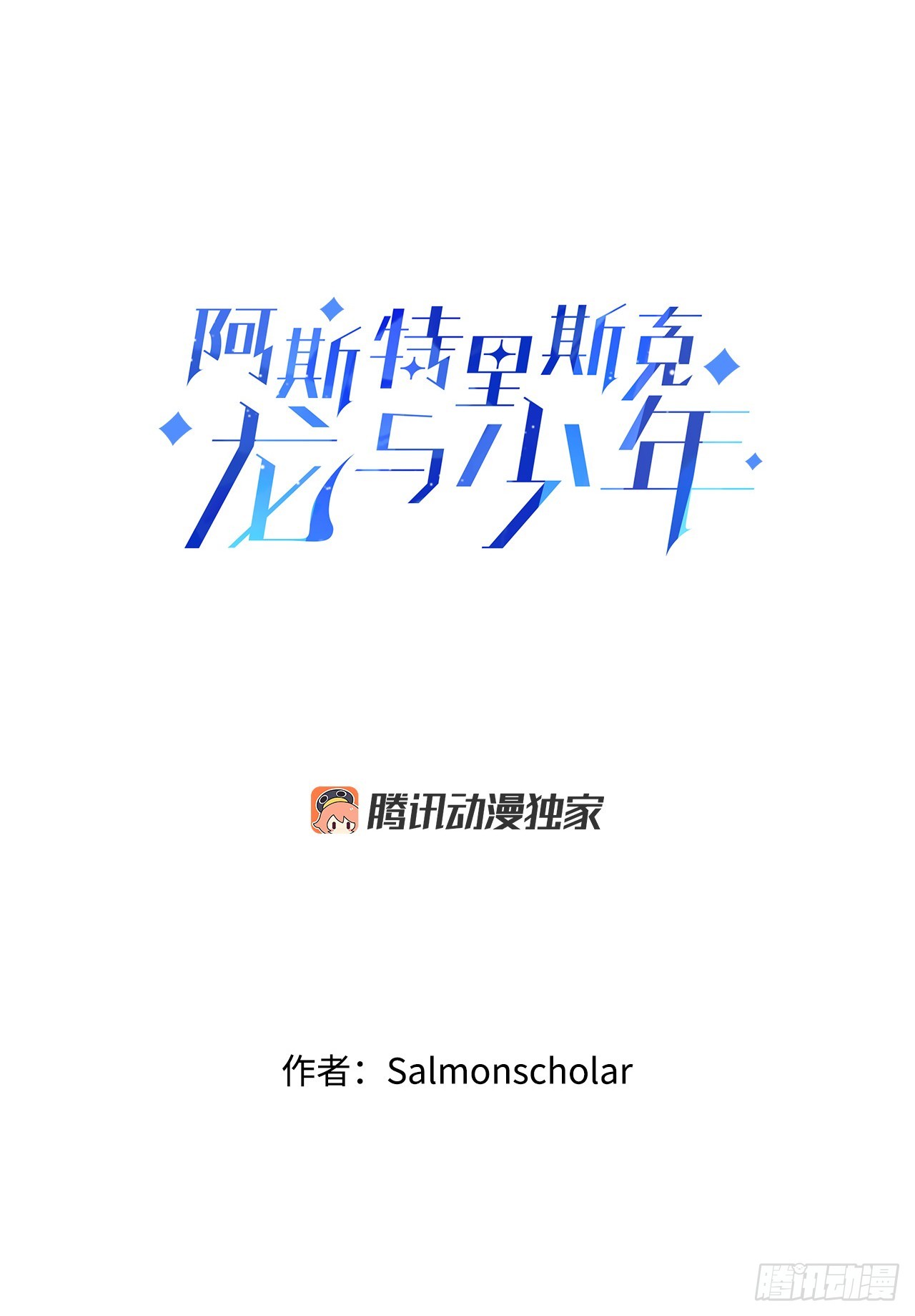 阿斯特里斯克：龙与少年漫画,38.树林之龙1图