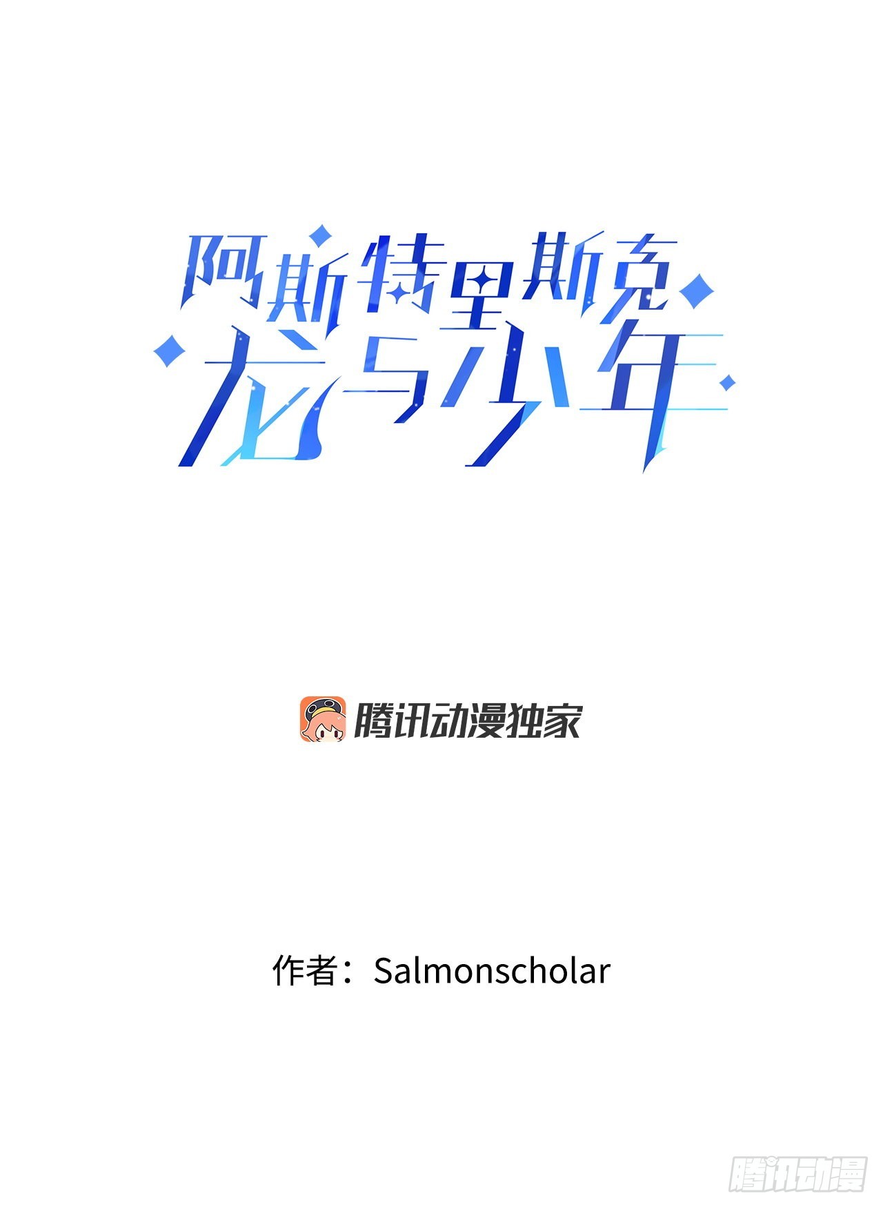 阿斯特里斯克：龙与少年漫画,13.成爲同伴1图