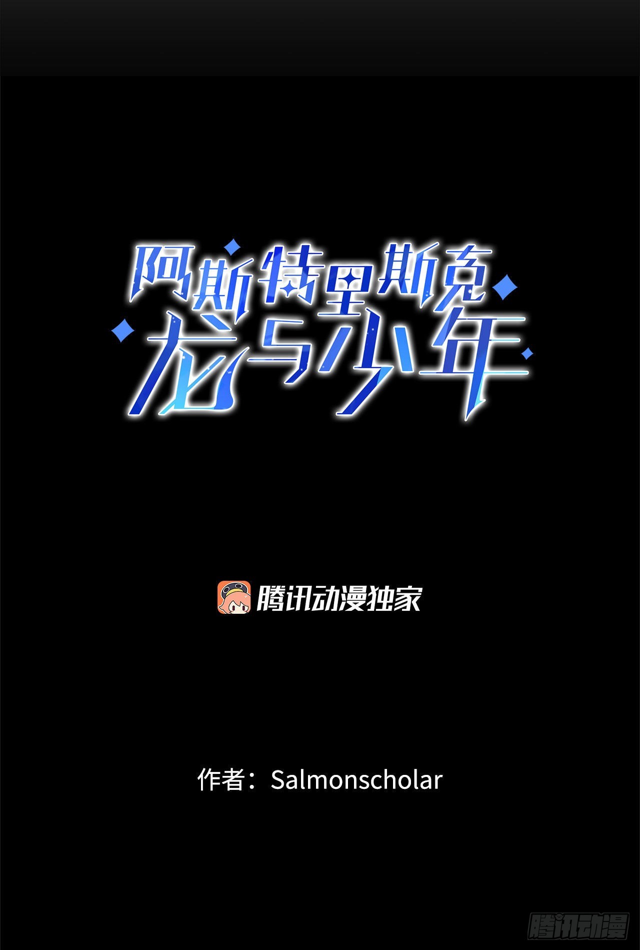 阿斯特里斯克：龙与少年漫画,12.我不喜欢龙2图