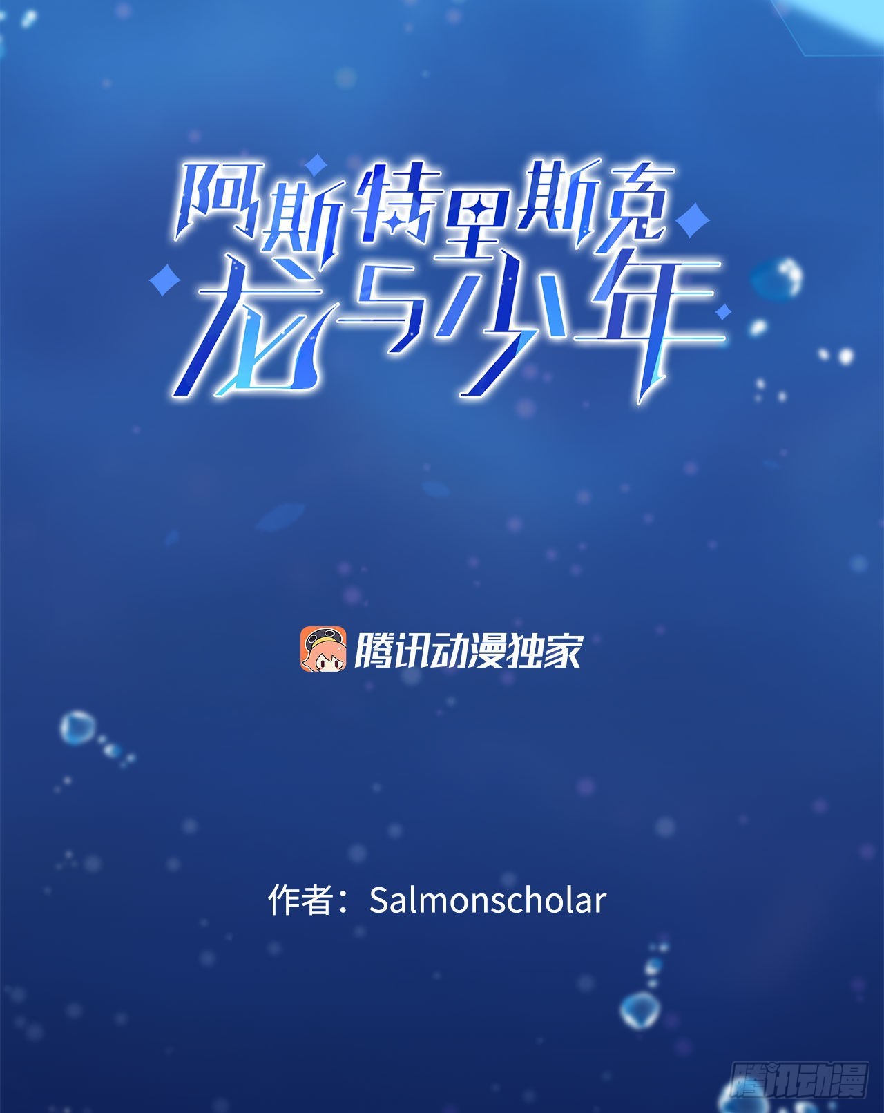 阿斯特里斯克：龙与少年漫画,11.波浪之龙2图