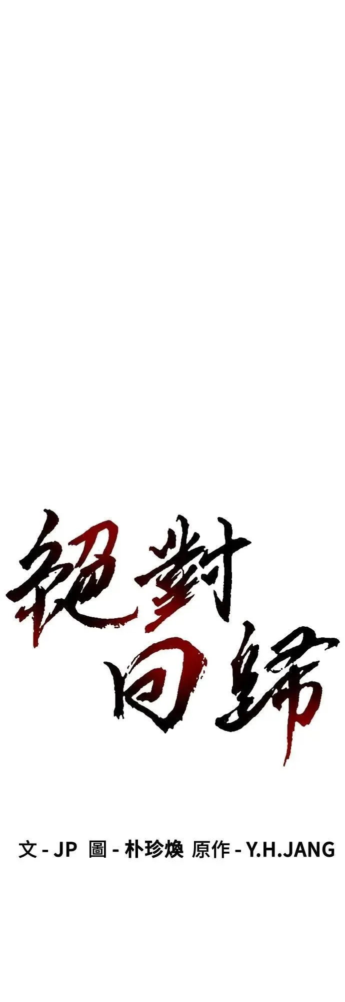 绝对回归漫画,第30话1图