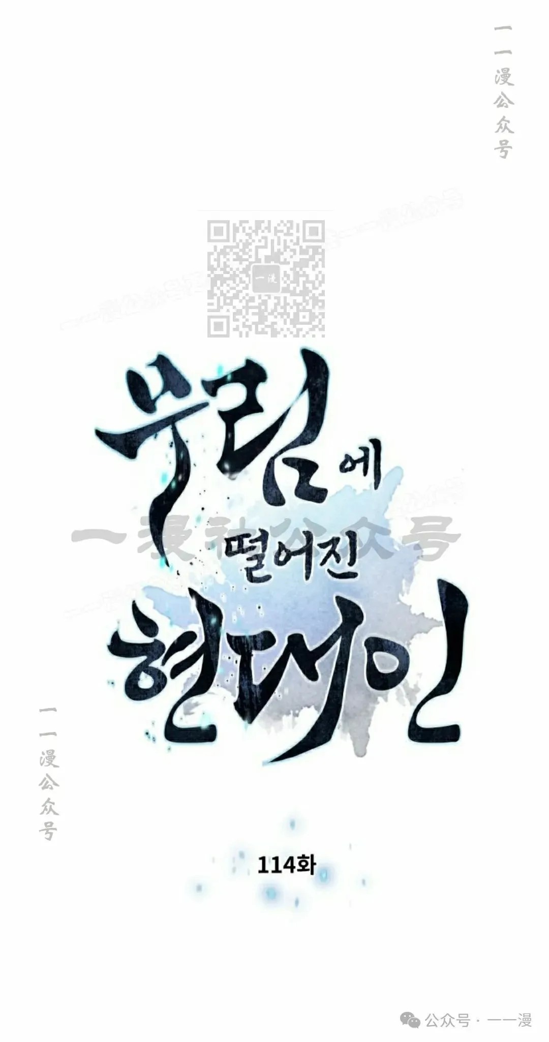 陷入武林的现代人漫画,第114话2图