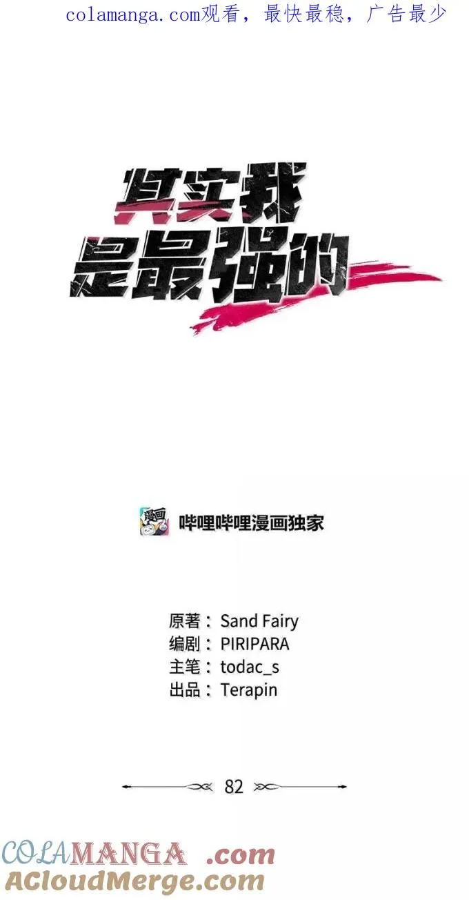 其实我是最强的漫画,82 怪物潮1图
