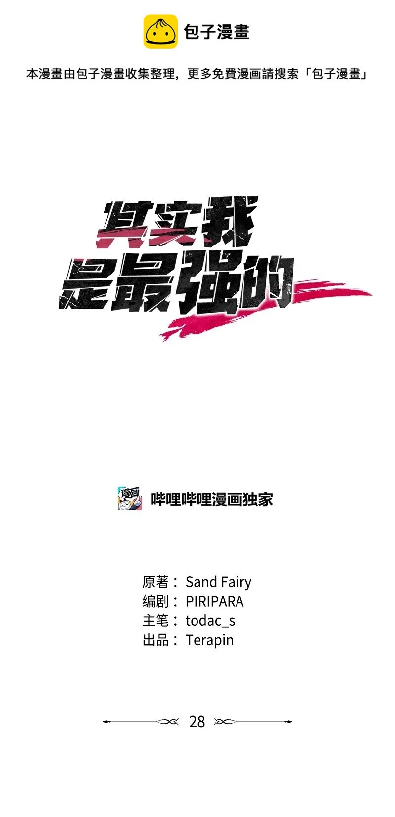 其实我是最强的漫画,28 超越自己1图