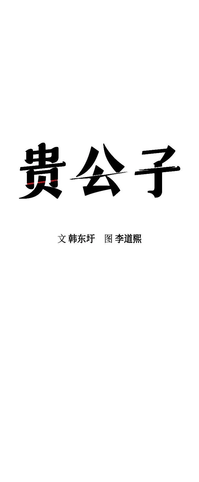 贵公子漫画,第19话2图