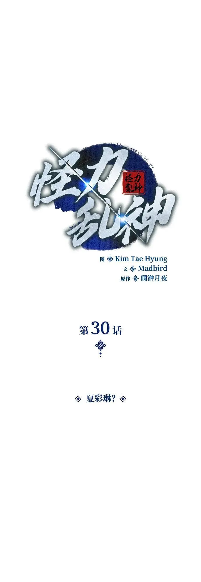 孔子说怪力乱神漫画,第30话 夏彩琳？2图