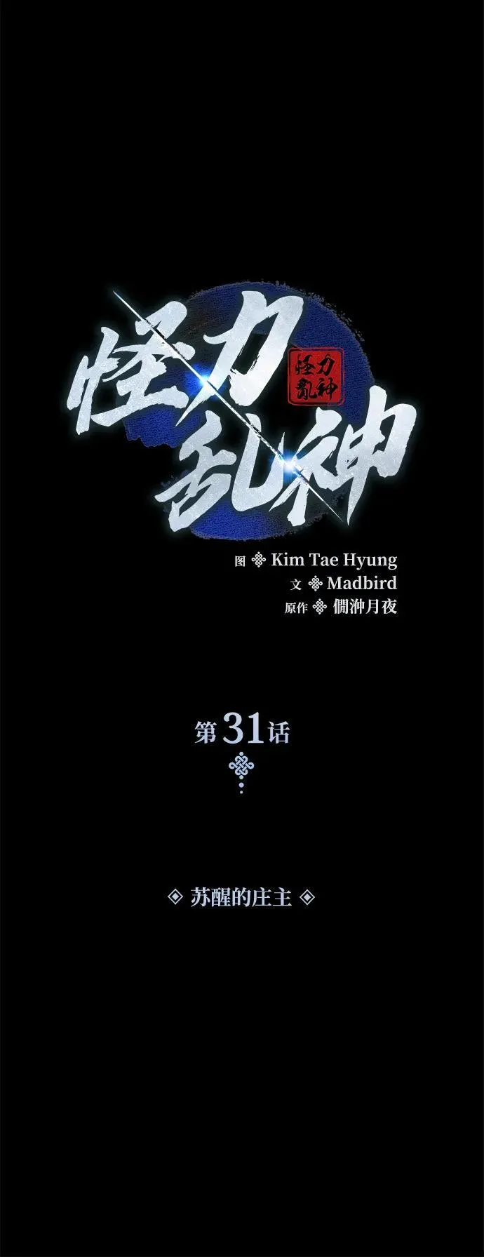 孔子说怪力乱神漫画,第31话 苏醒的庄主1图