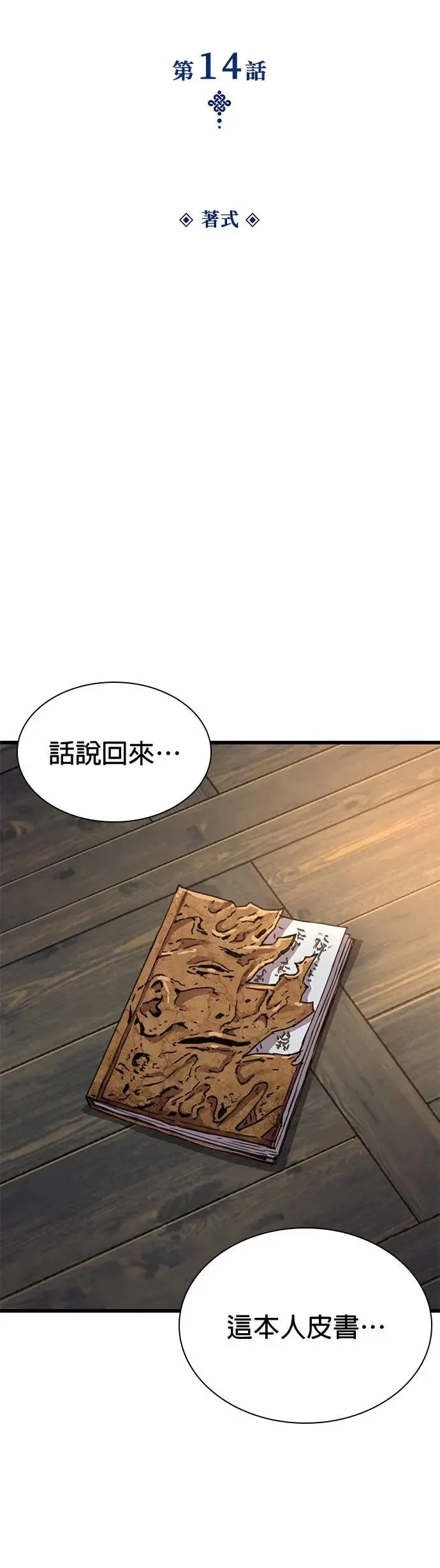 孔子说怪力乱神漫画,第14话. 着式2图