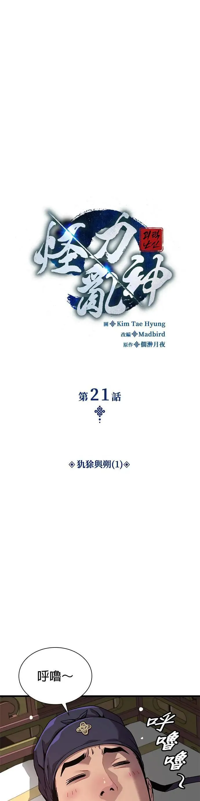 孔子说怪力乱神漫画,第21话. 犰狳与朔(1)2图