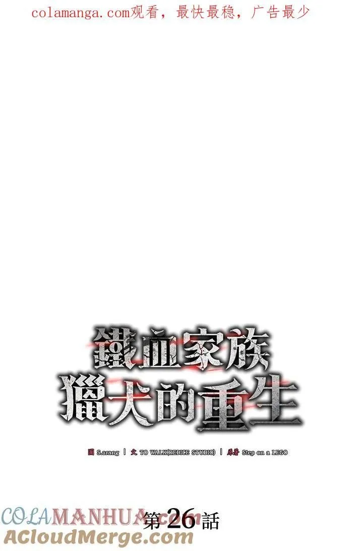 铁血剑家猎犬的回归漫画,第26话1图