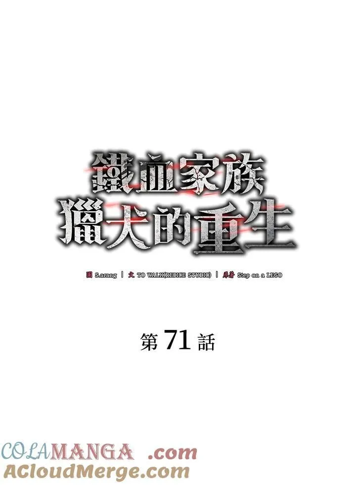 铁血剑家猎犬的回归漫画102漫画,第71话1图