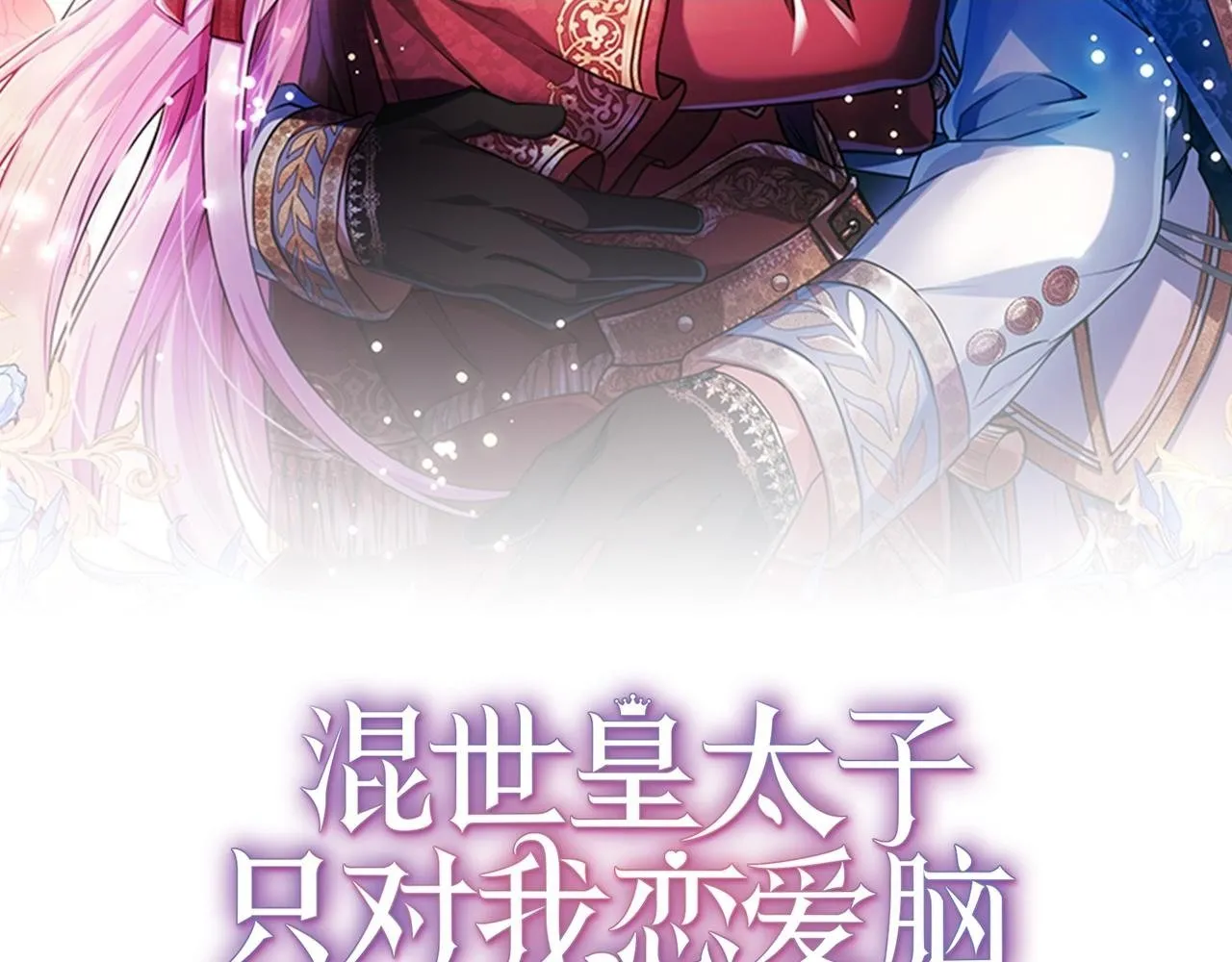 混世皇太子只对我恋爱脑漫画,第3话 热吻2图