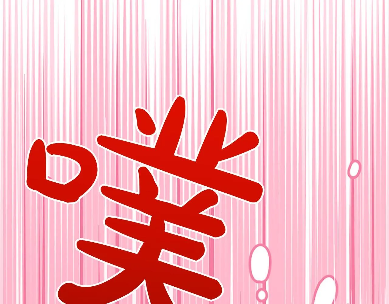 混世皇太子只对我恋爱脑漫画,第9话 唯一的弱点2图